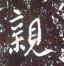 亲毛笔行书写法,摘自唐李世民晋祠铭