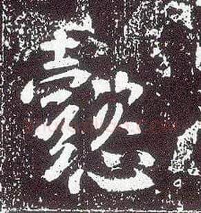 懿毛笔行书写法,摘自唐李世民晋祠铭