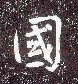 国毛笔行书写法,摘自唐李世民晋祠铭