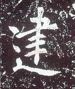 建毛笔行书写法,摘自唐李世民晋祠铭