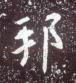 邦毛笔行书写法,摘自唐李世民晋祠铭
