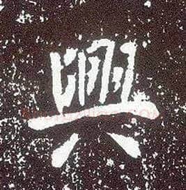 興毛笔行书写法,摘自唐李世民晋祠铭