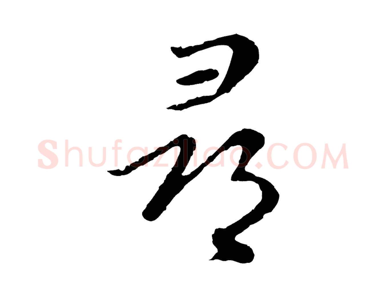 尋毛笔行楷写法,摘自元代陈基次韵十绝诗
