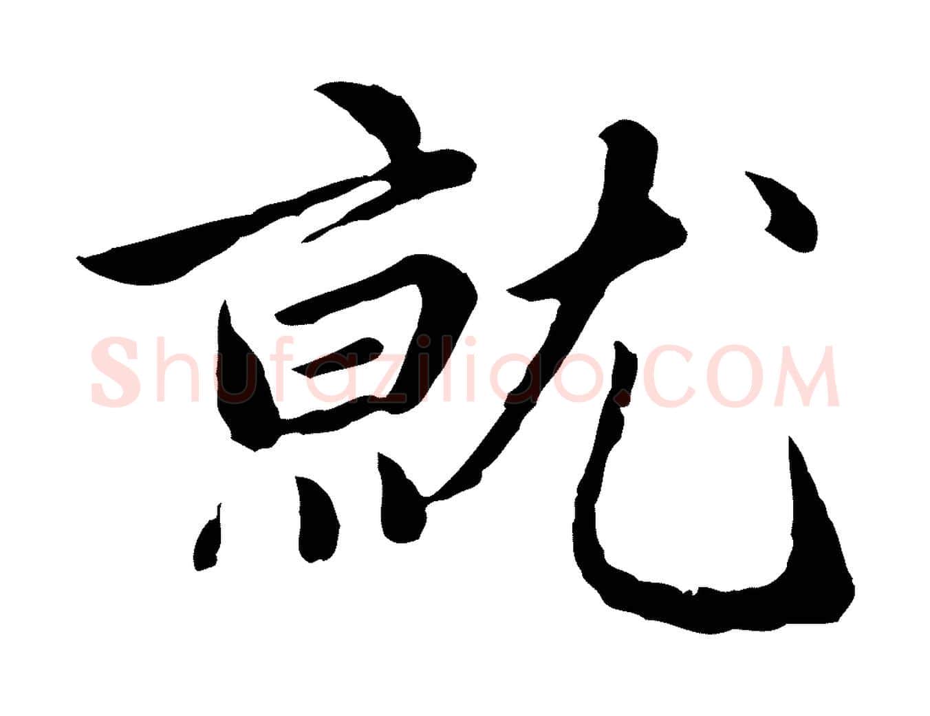 就毛笔行楷写法,摘自元代陈基次韵十绝诗