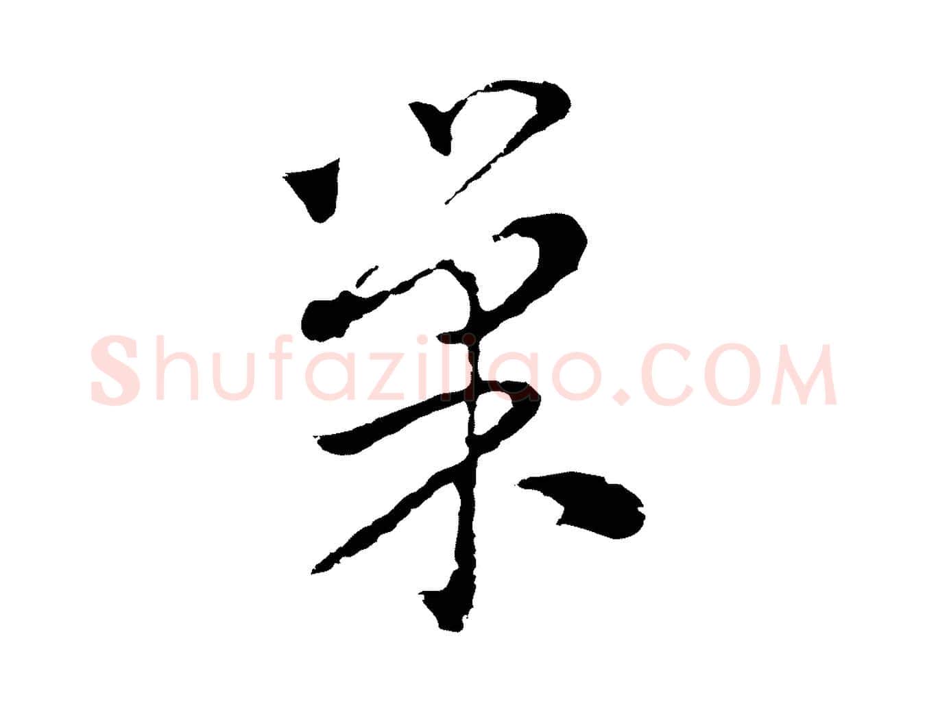 巢毛笔行楷写法,摘自元代陈基次韵十绝诗