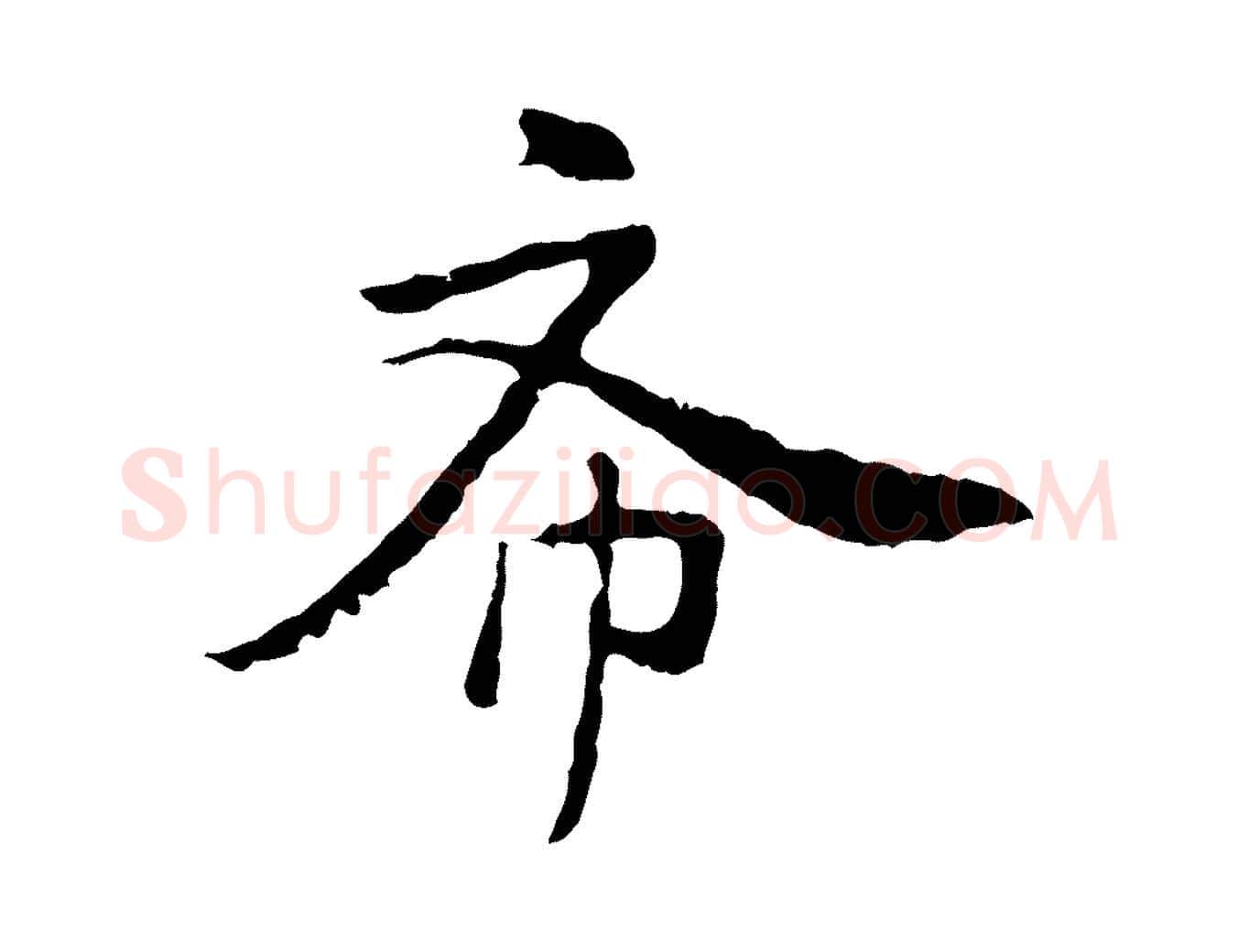 希毛笔行楷写法,摘自元代陈基次韵十绝诗