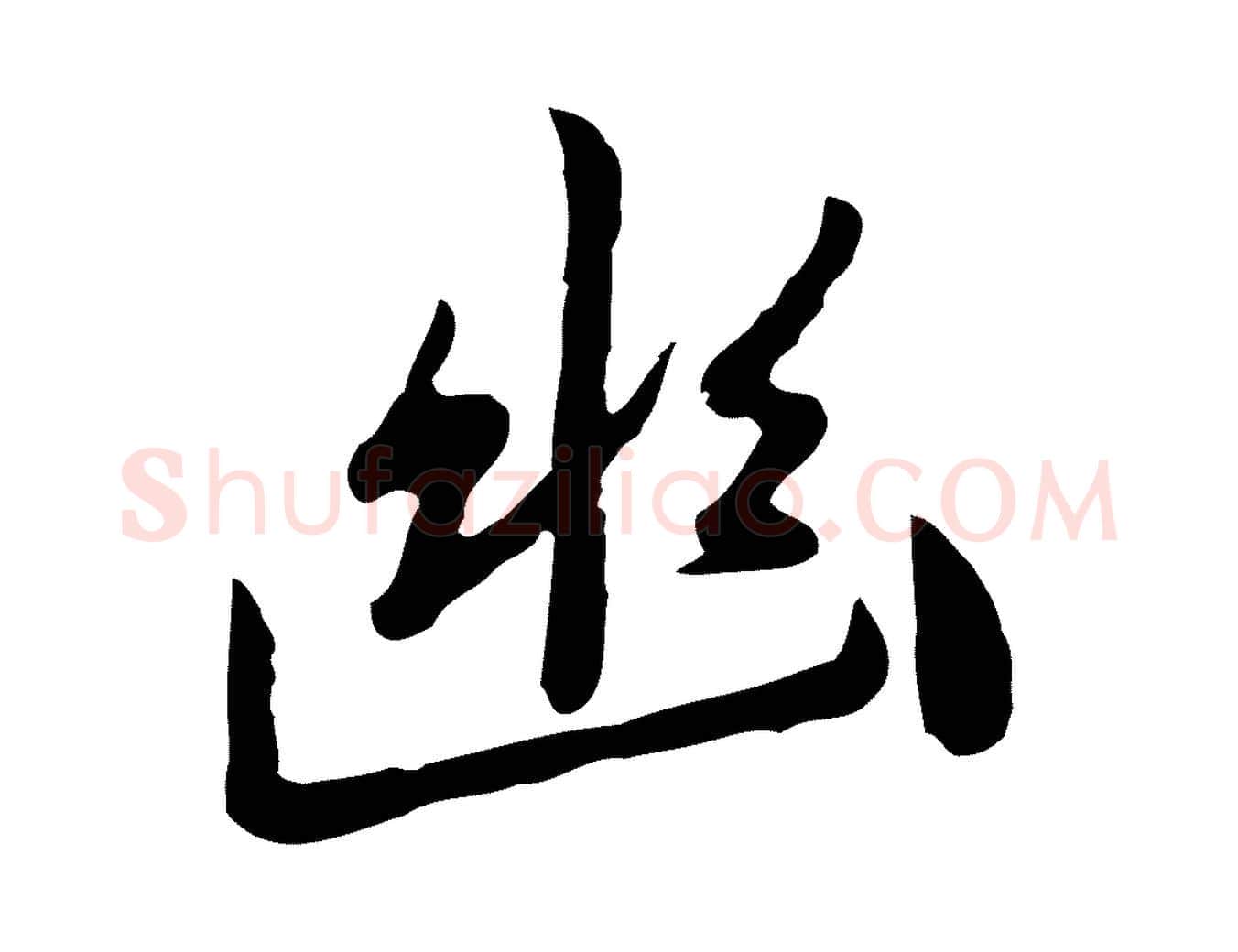 幽毛笔行楷写法,摘自元代陈基次韵十绝诗