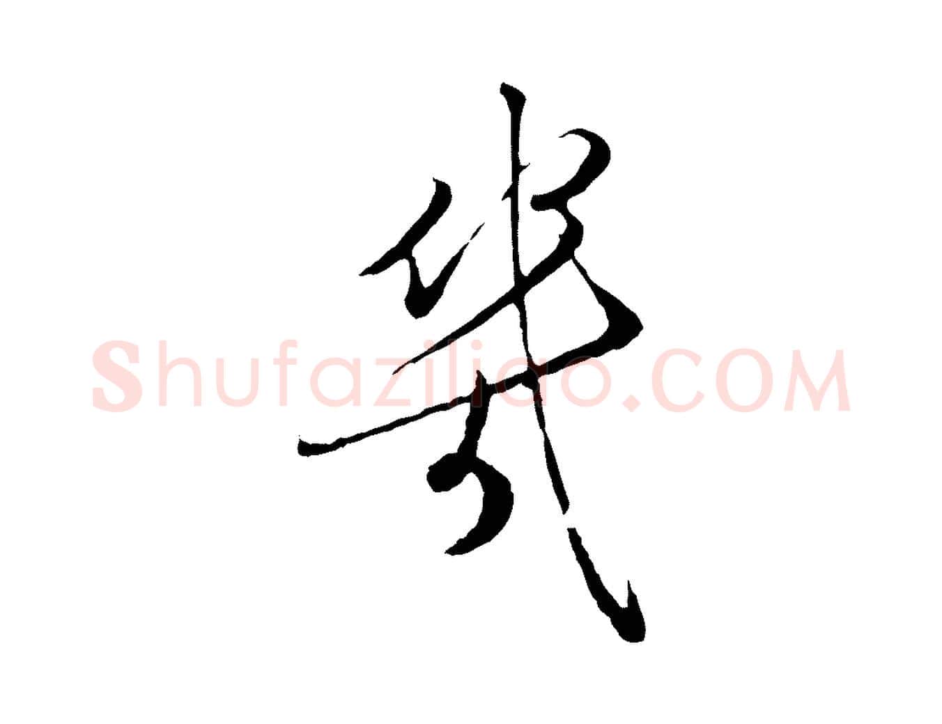 幾毛笔行楷写法,摘自元代陈基次韵十绝诗