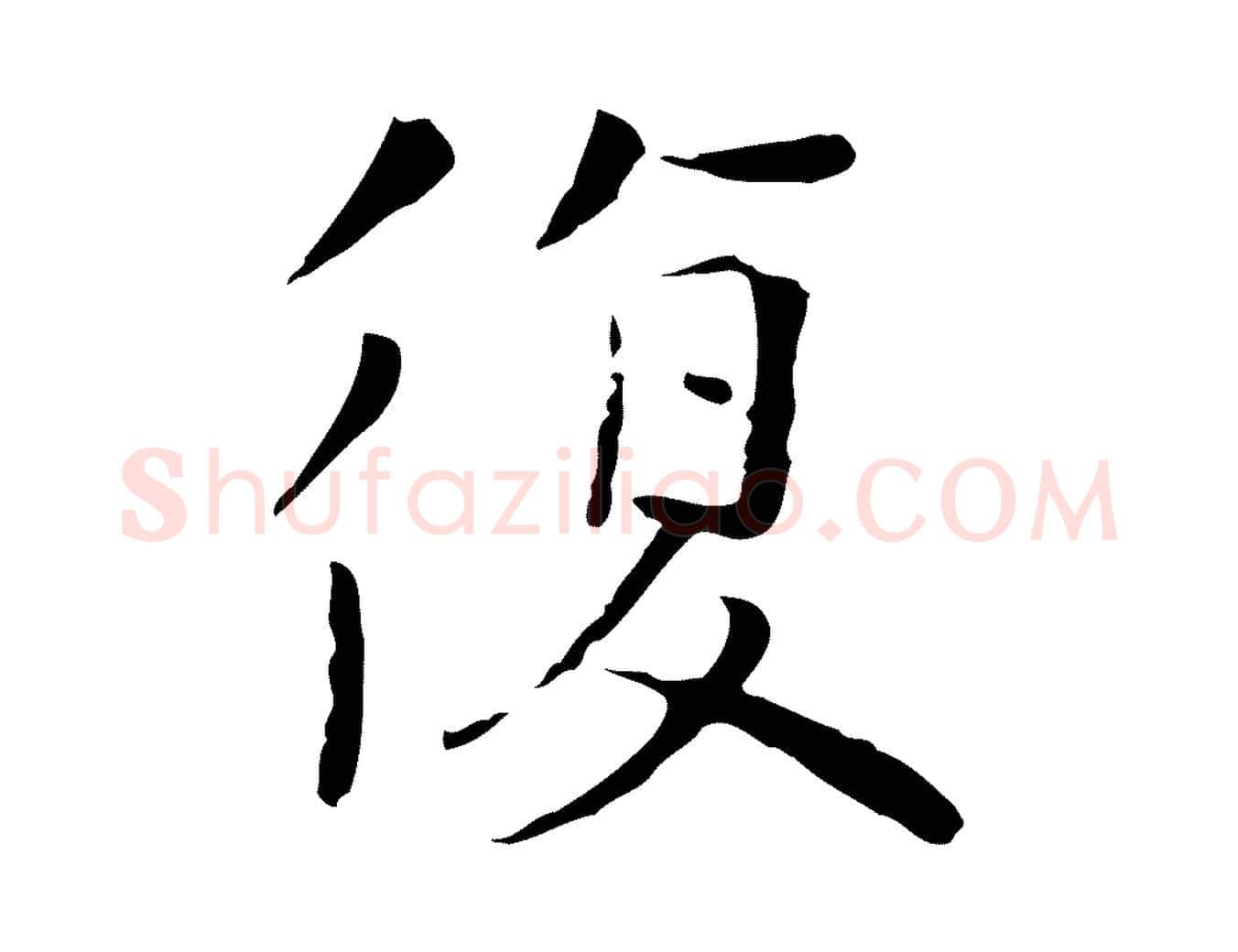 復毛笔行楷写法,摘自元代陈基次韵十绝诗