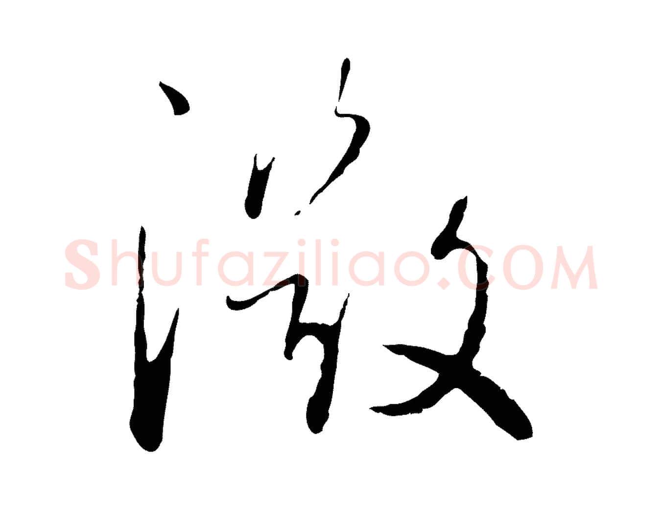 微毛笔行楷写法,摘自元代陈基次韵十绝诗