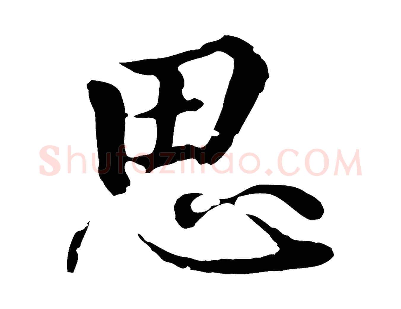 思毛笔行楷写法,摘自元代陈基次韵十绝诗
