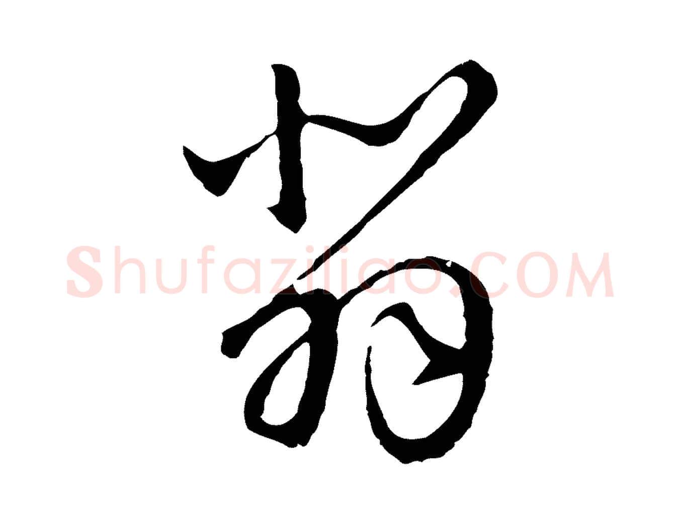 悲毛笔行楷写法,摘自元代陈基次韵十绝诗