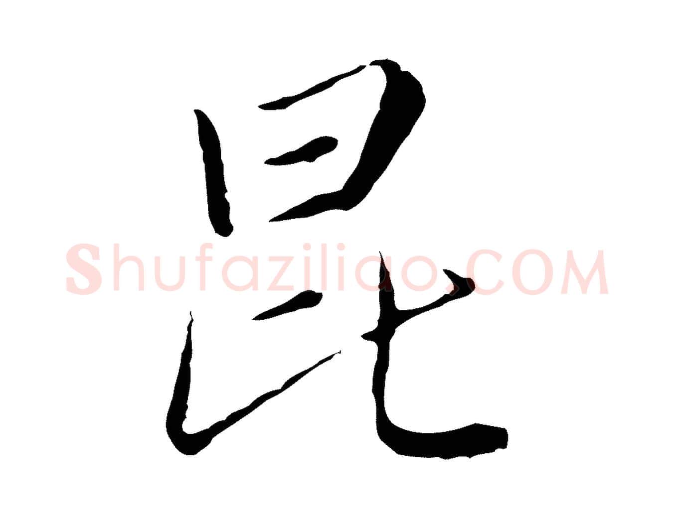 昆毛笔行楷写法,摘自元代陈基次韵十绝诗