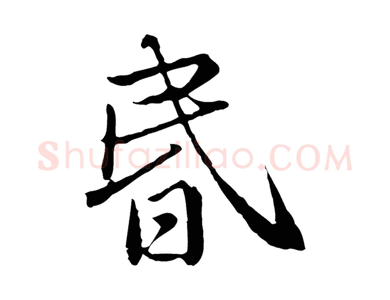 昏毛笔行楷写法,摘自元代陈基次韵十绝诗