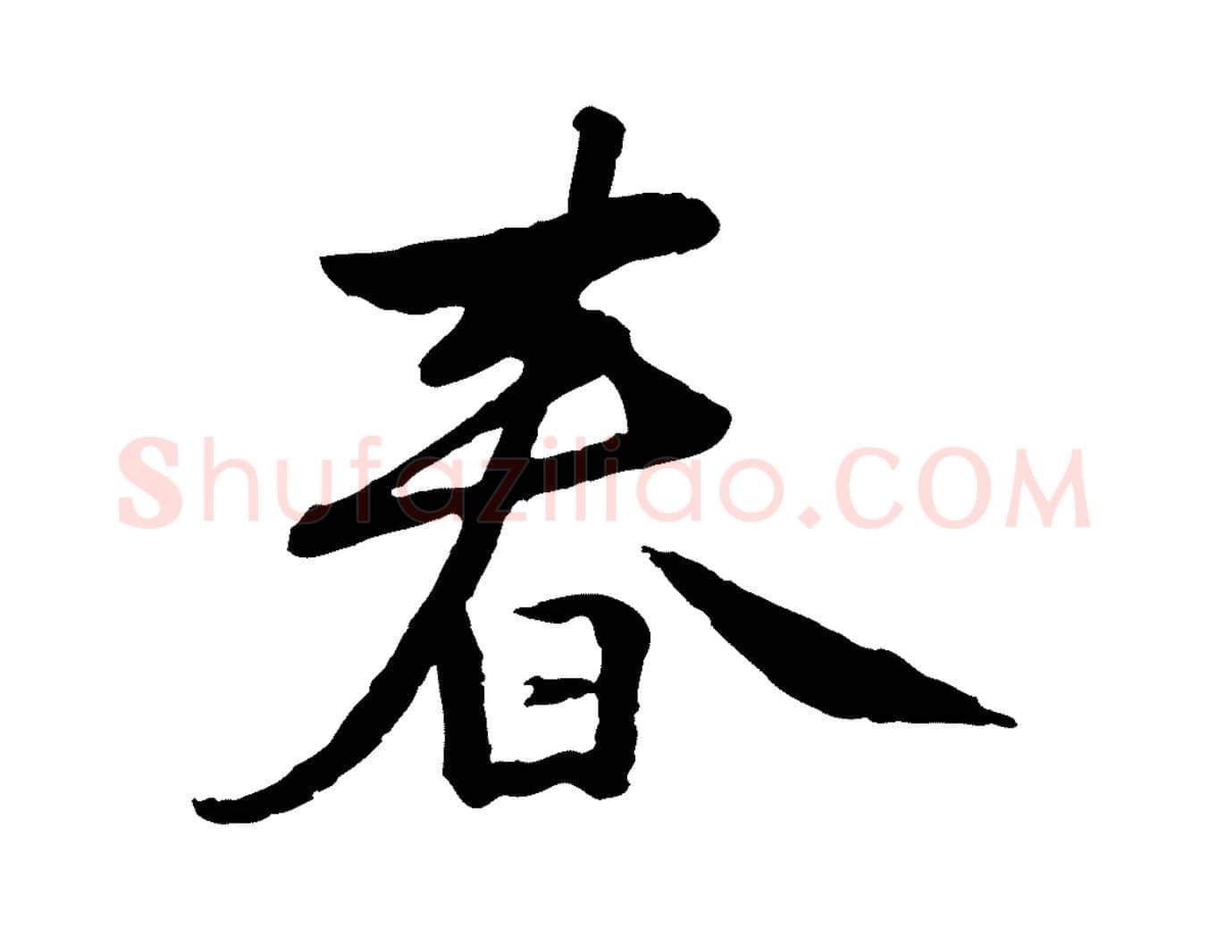 春毛笔行楷写法,摘自元代陈基次韵十绝诗