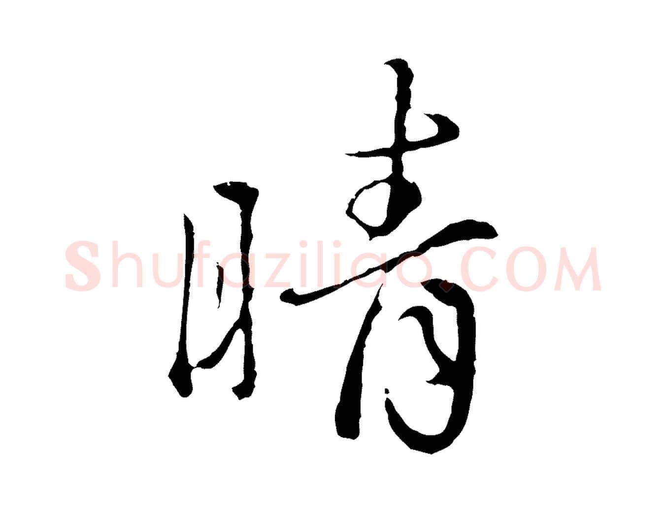 晴毛笔行楷写法,摘自元代陈基次韵十绝诗