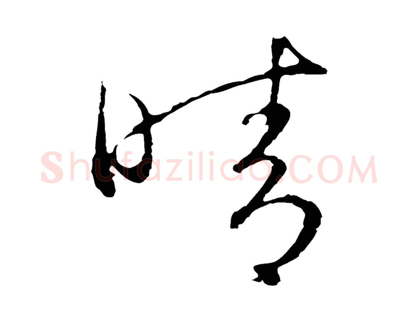 晴毛笔行楷写法,摘自元代陈基次韵十绝诗