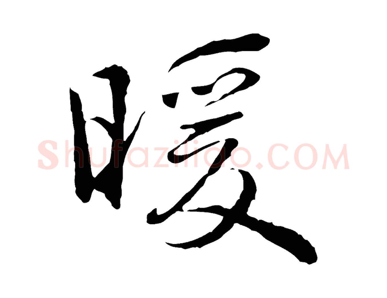 暖毛笔行楷写法,摘自元代陈基次韵十绝诗