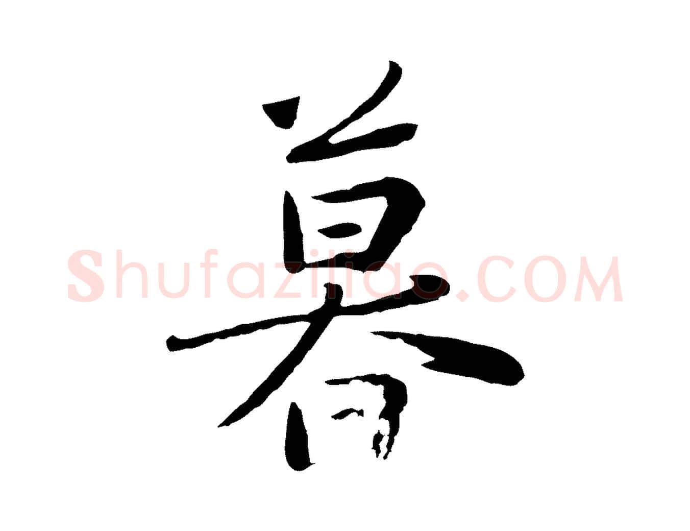 暮毛笔行楷写法,摘自元代陈基次韵十绝诗