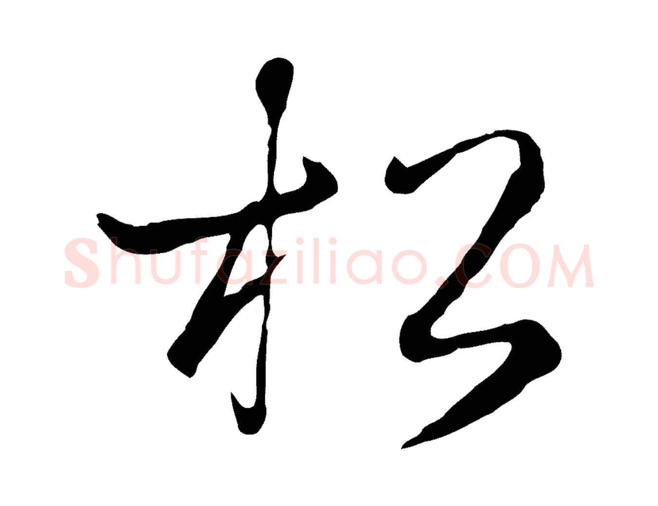 松毛笔行楷写法,摘自元代陈基次韵十绝诗
