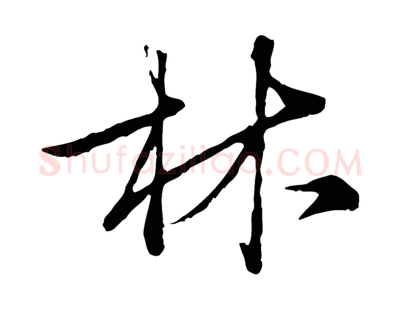林毛笔行楷写法,摘自元代陈基次韵十绝诗