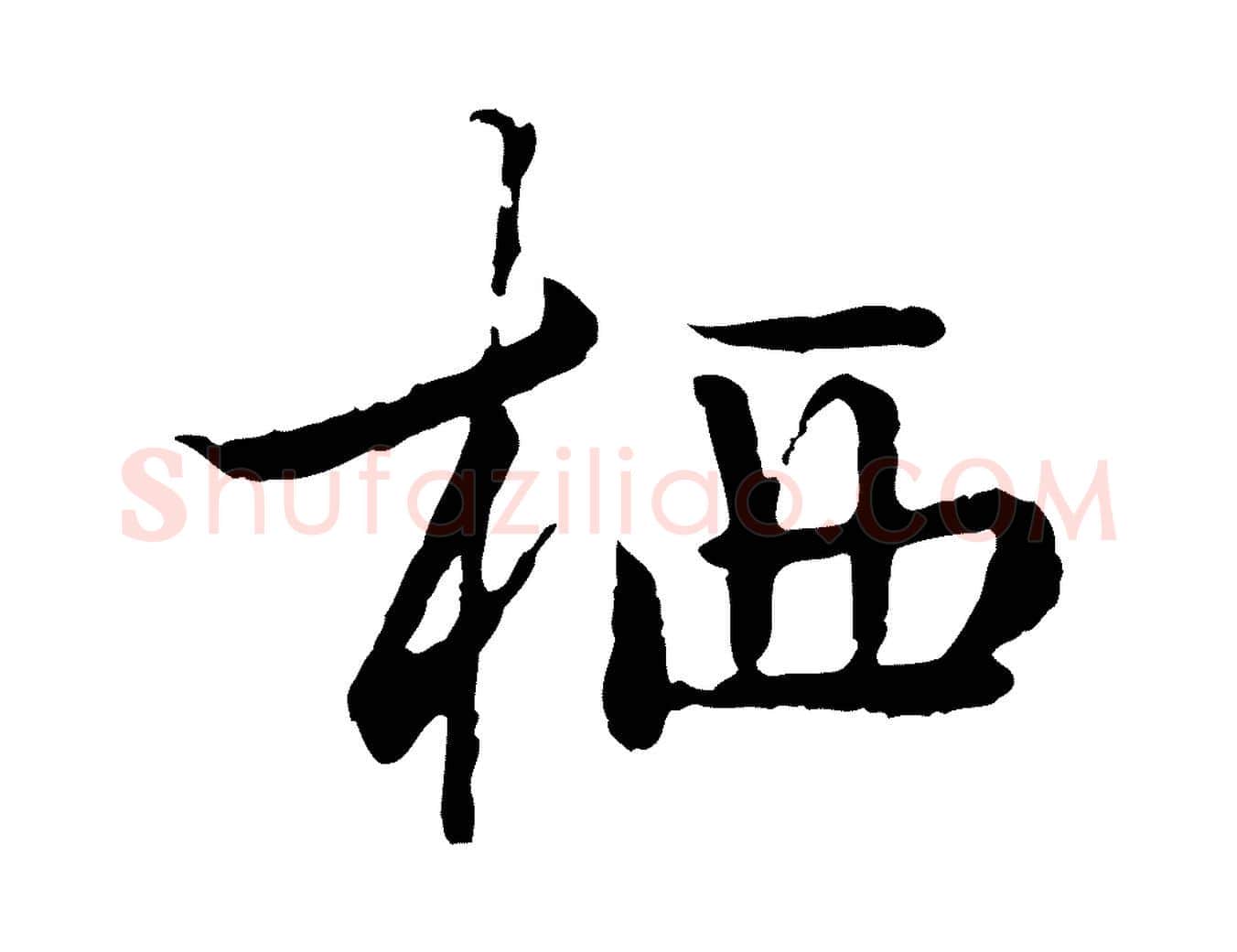 栖毛笔行楷写法,摘自元代陈基次韵十绝诗