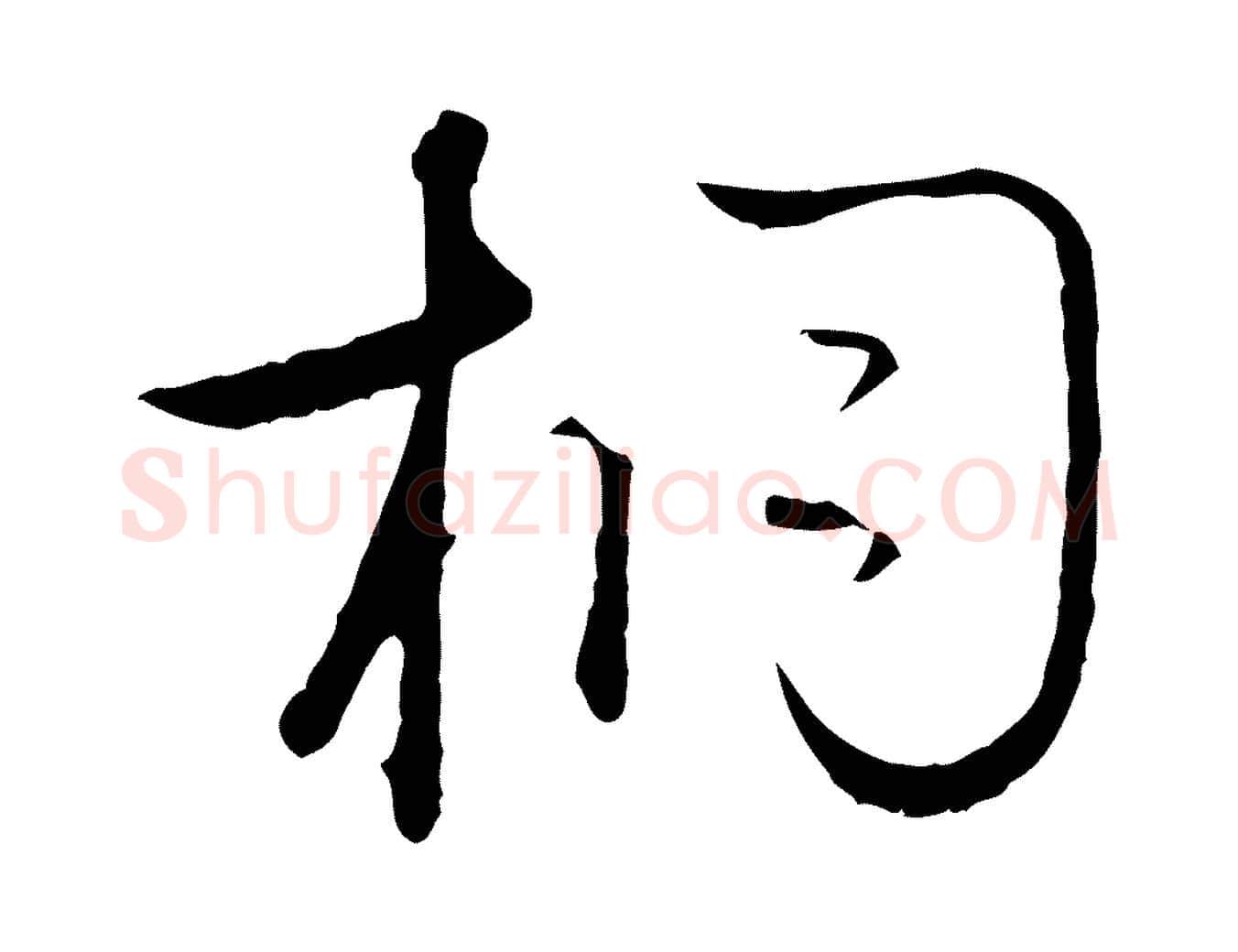 桐毛笔行楷写法,摘自元代陈基次韵十绝诗
