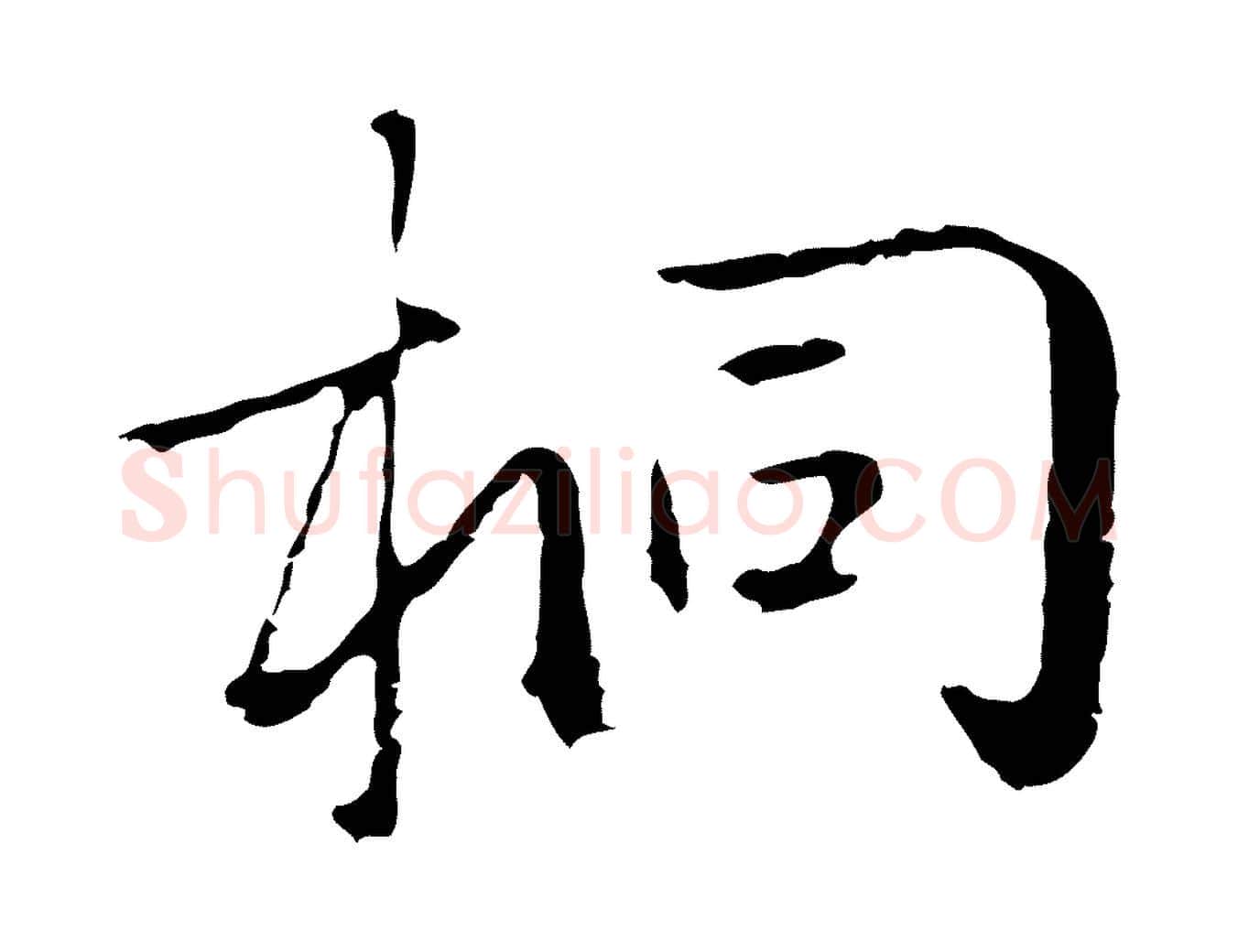 桐毛笔行楷写法,摘自元代陈基次韵十绝诗