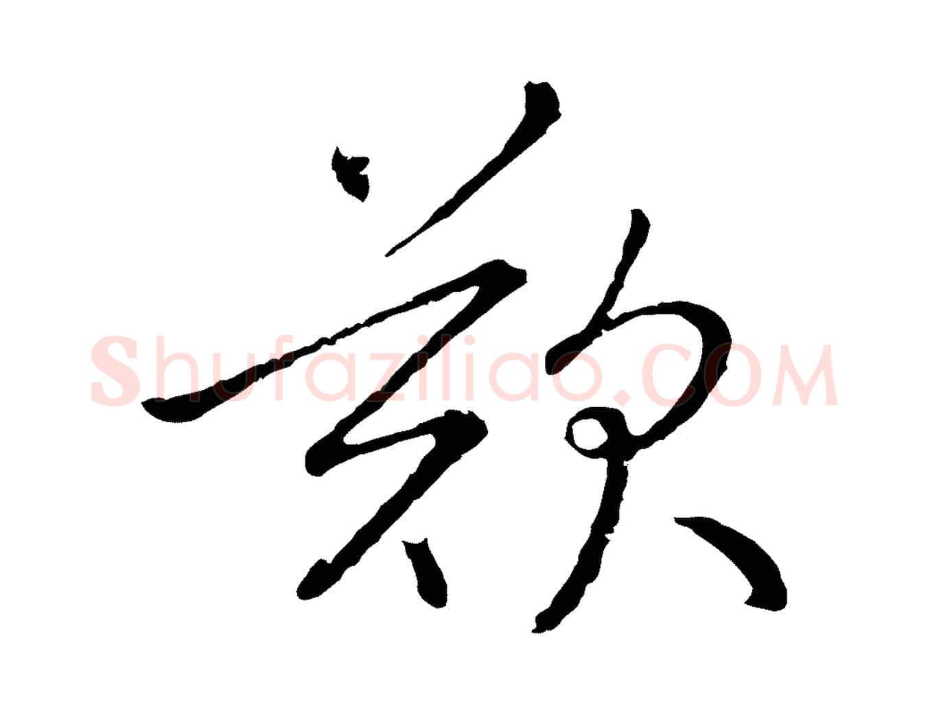 歎毛笔行楷写法,摘自元代陈基次韵十绝诗