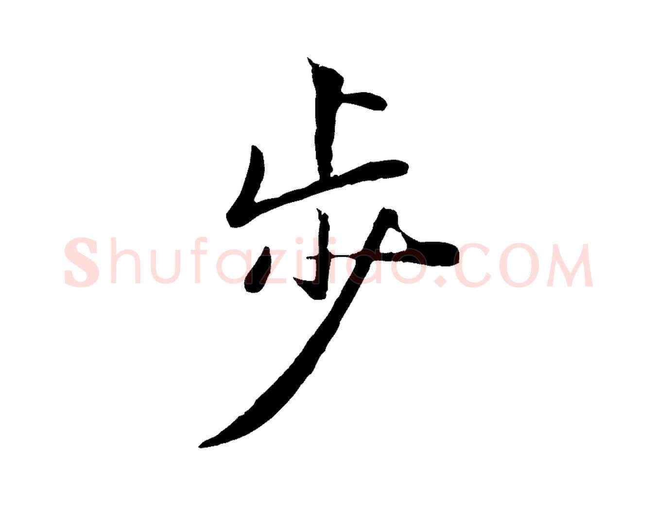 步毛笔行楷写法,摘自元代陈基次韵十绝诗