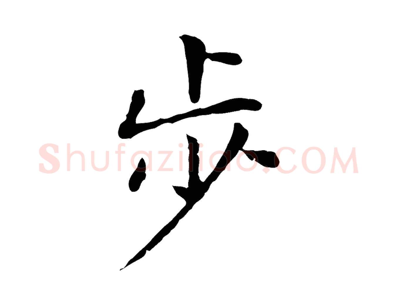 步毛笔行楷写法,摘自元代陈基次韵十绝诗