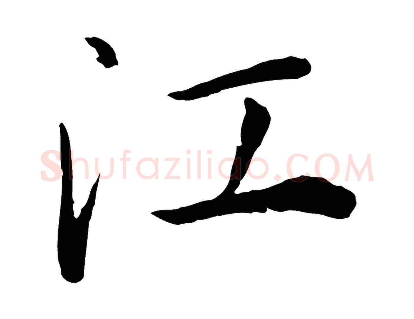 江毛笔行楷写法,摘自元代陈基次韵十绝诗