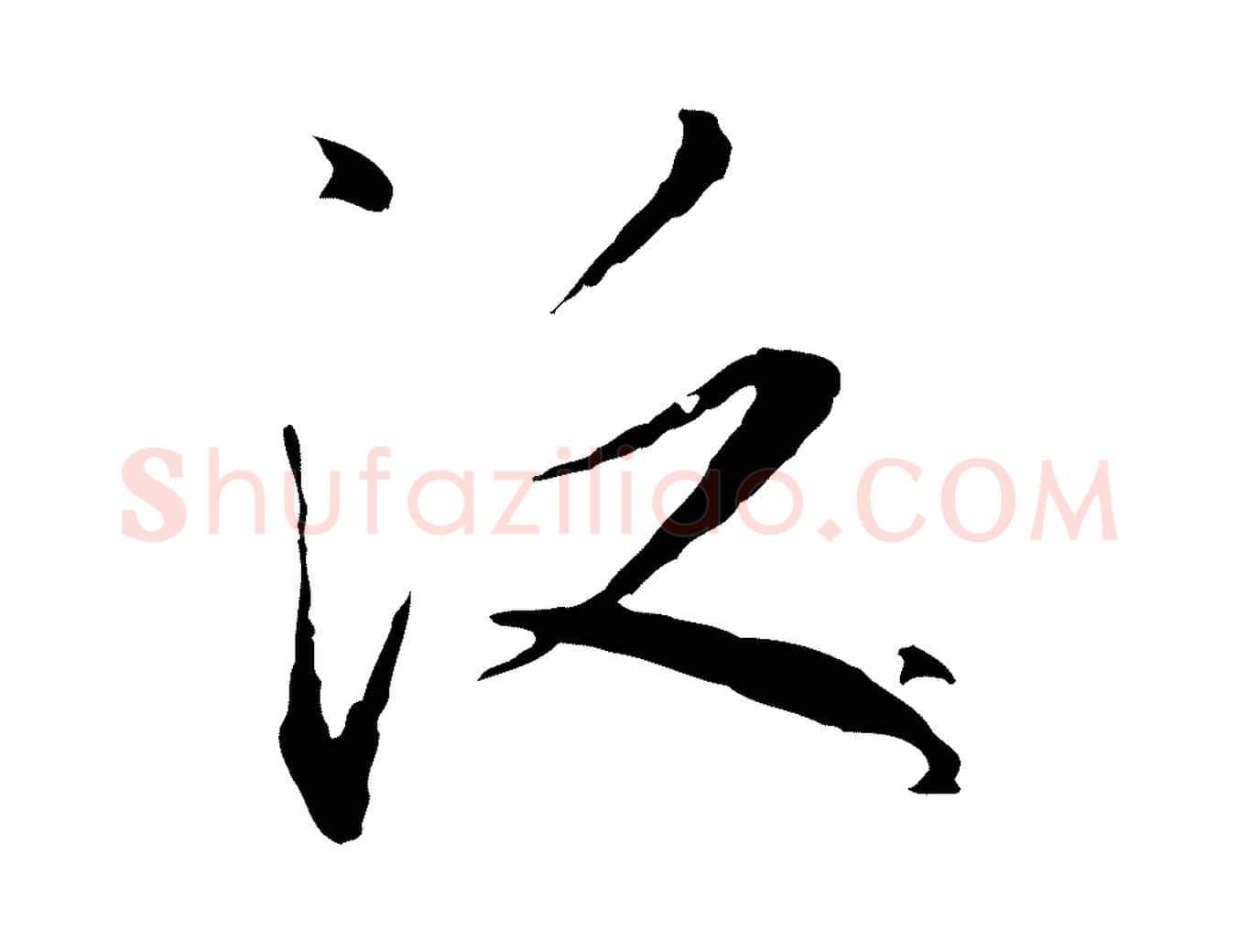 泛毛笔行楷写法,摘自元代陈基次韵十绝诗