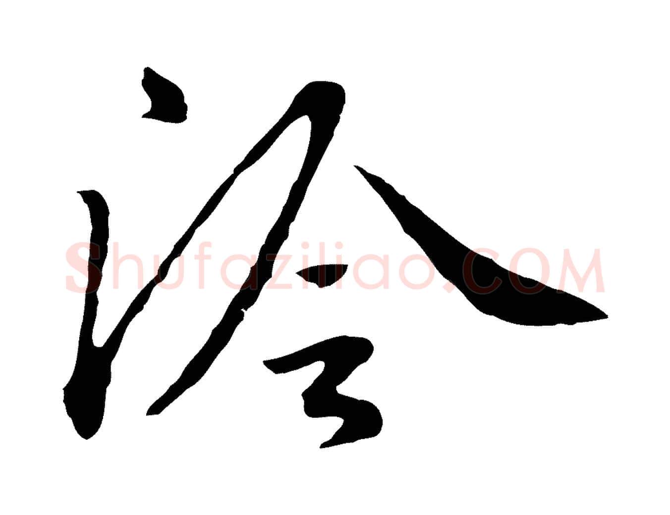 泠毛笔行楷写法,摘自元代陈基次韵十绝诗