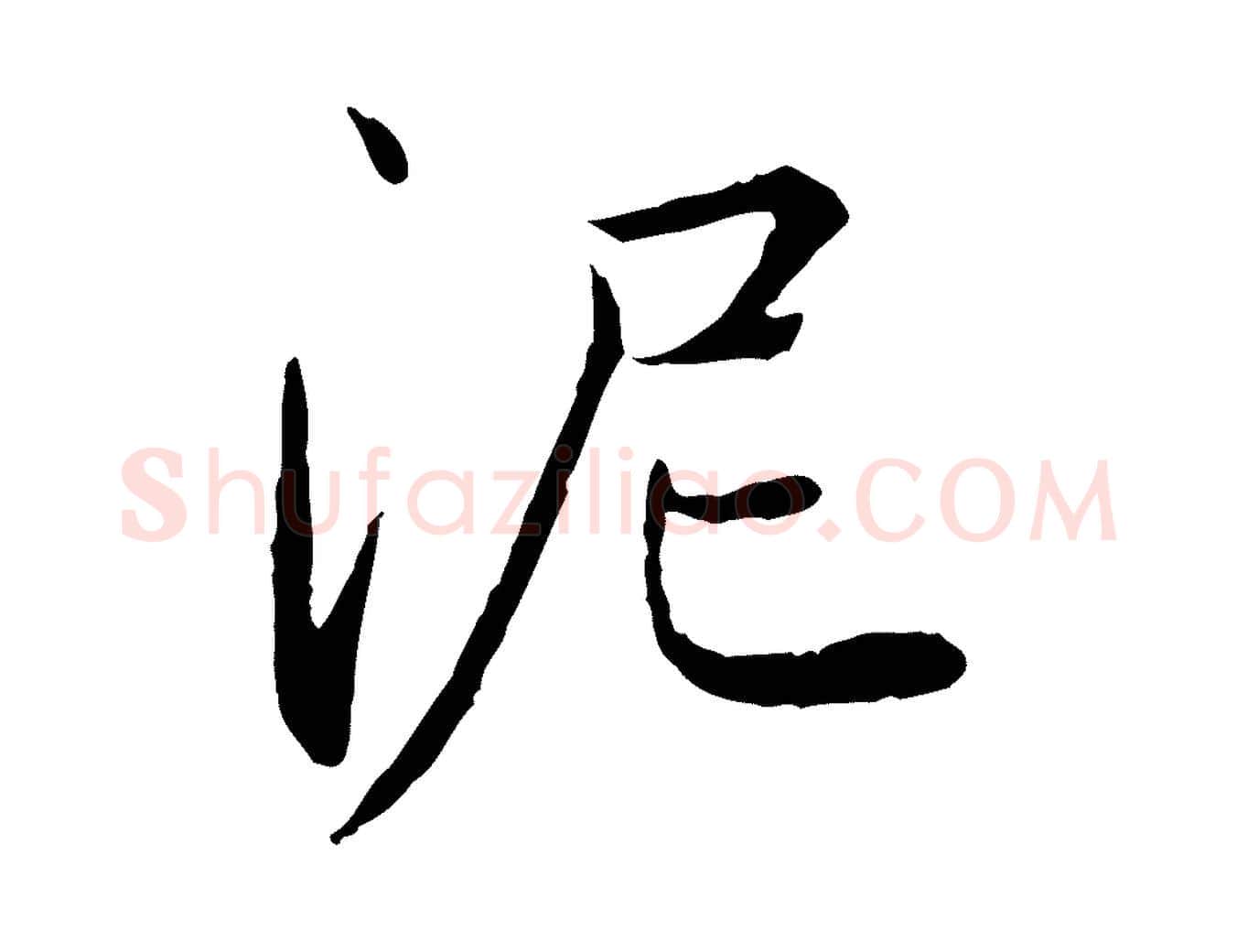 泥毛笔行楷写法,摘自元代陈基次韵十绝诗
