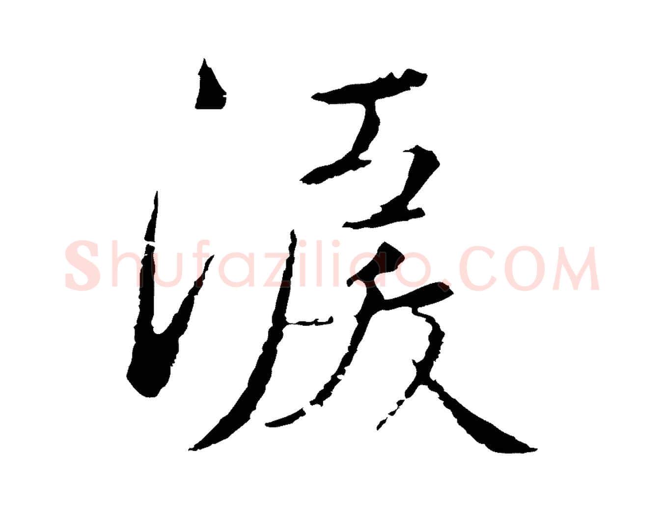 淚毛笔行楷写法,摘自元代陈基次韵十绝诗