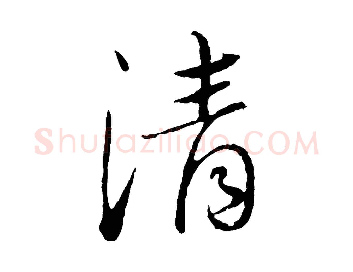 清毛笔行楷写法,摘自元代陈基次韵十绝诗