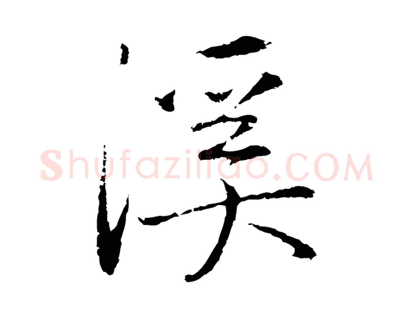 溪毛笔行楷写法,摘自元代陈基次韵十绝诗