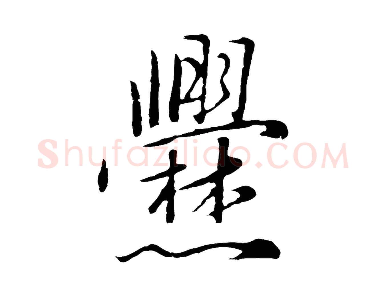 爨毛笔行楷写法,摘自元代陈基次韵十绝诗