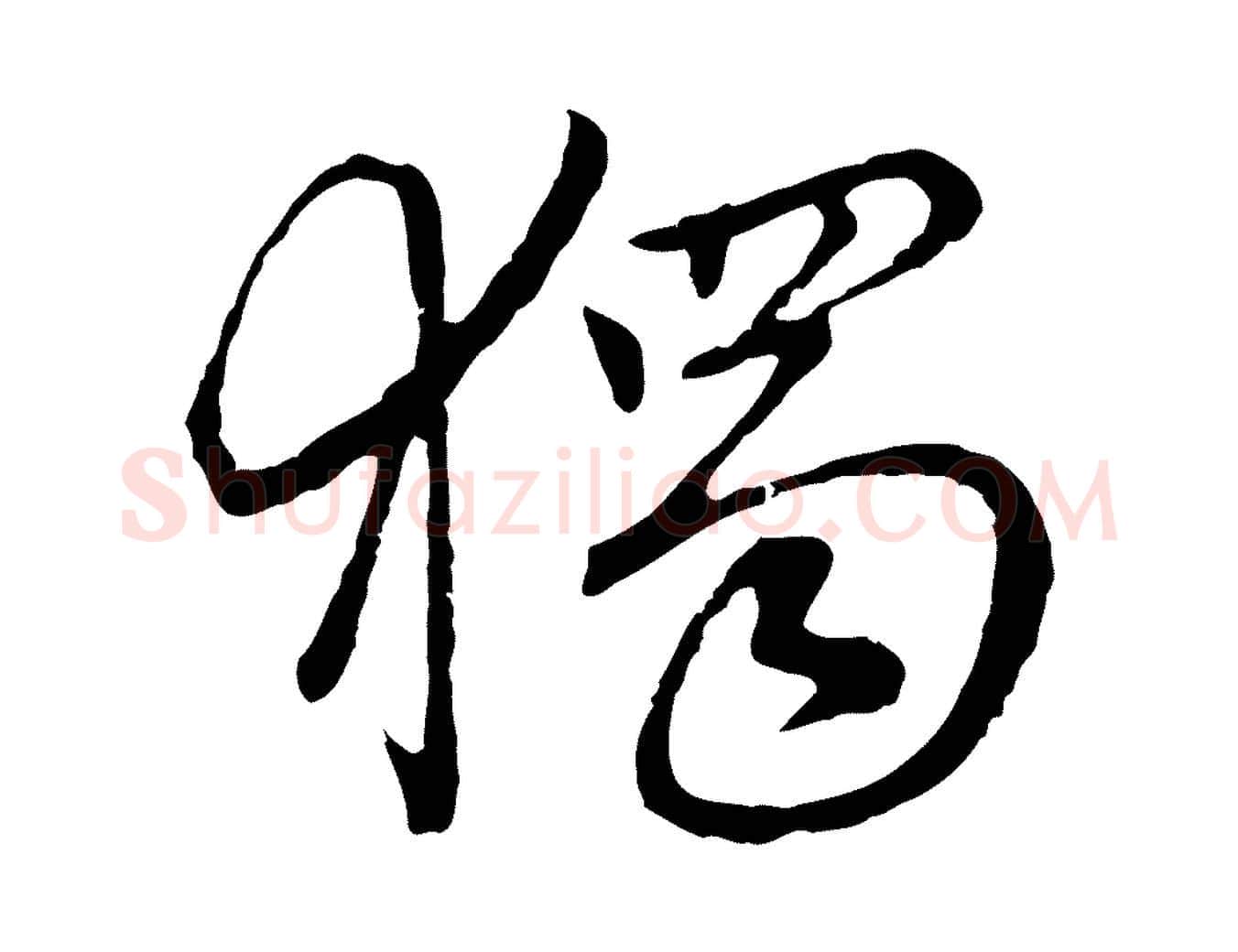 獨毛笔行楷写法,摘自元代陈基次韵十绝诗