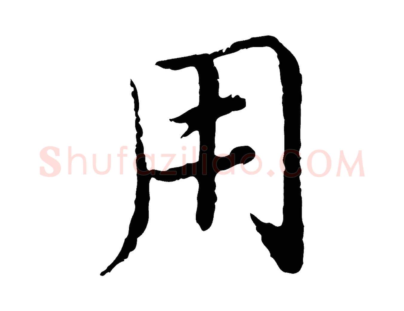 用毛笔行楷写法,摘自元代陈基次韵十绝诗