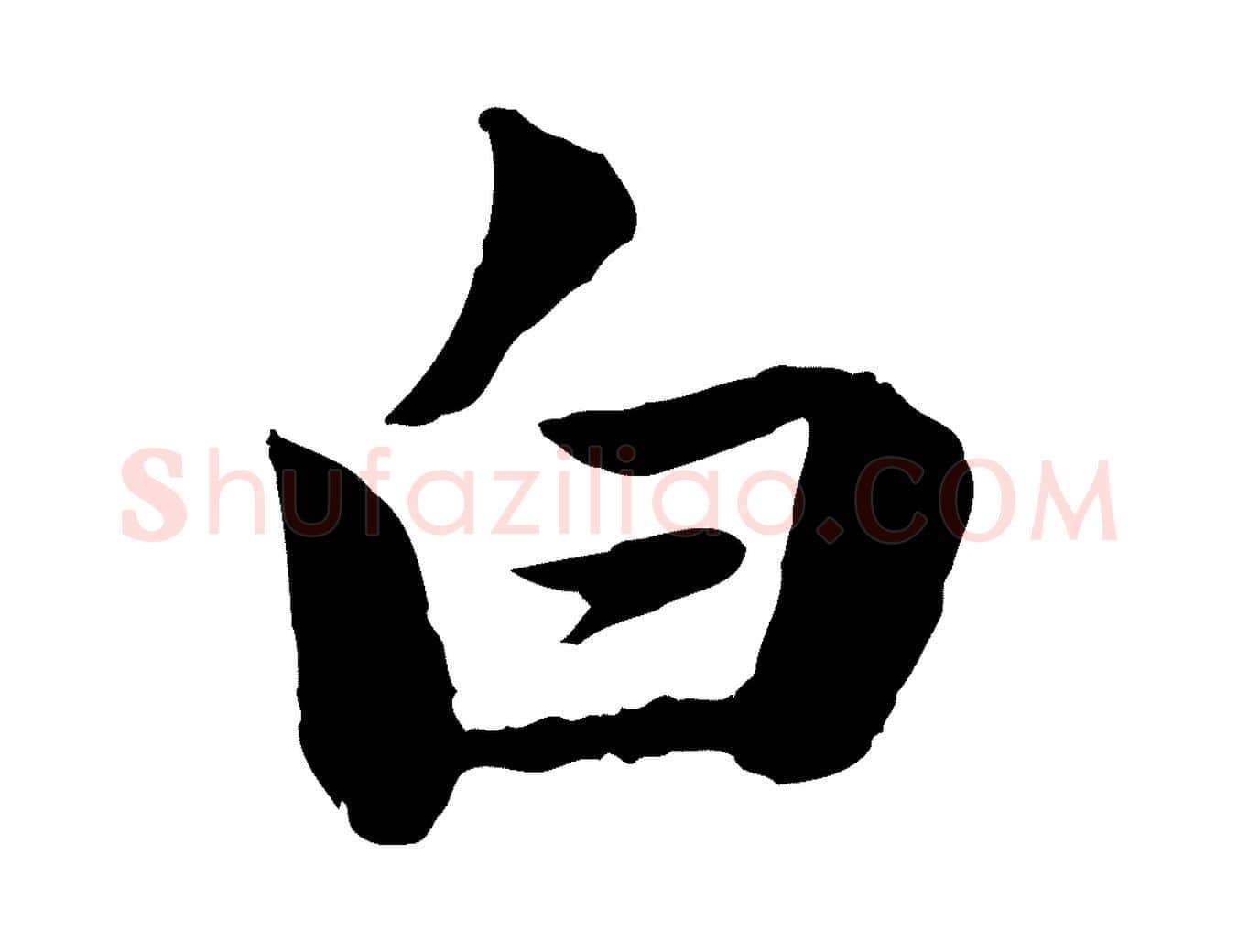 白毛笔行楷写法,摘自元代陈基次韵十绝诗