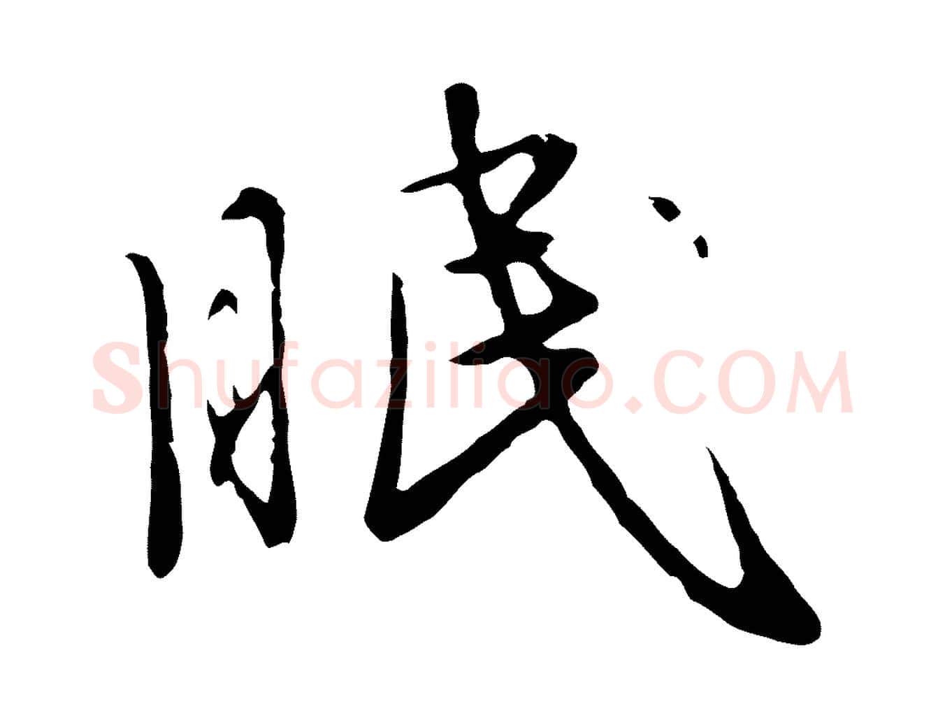 眠毛笔行楷写法,摘自元代陈基次韵十绝诗