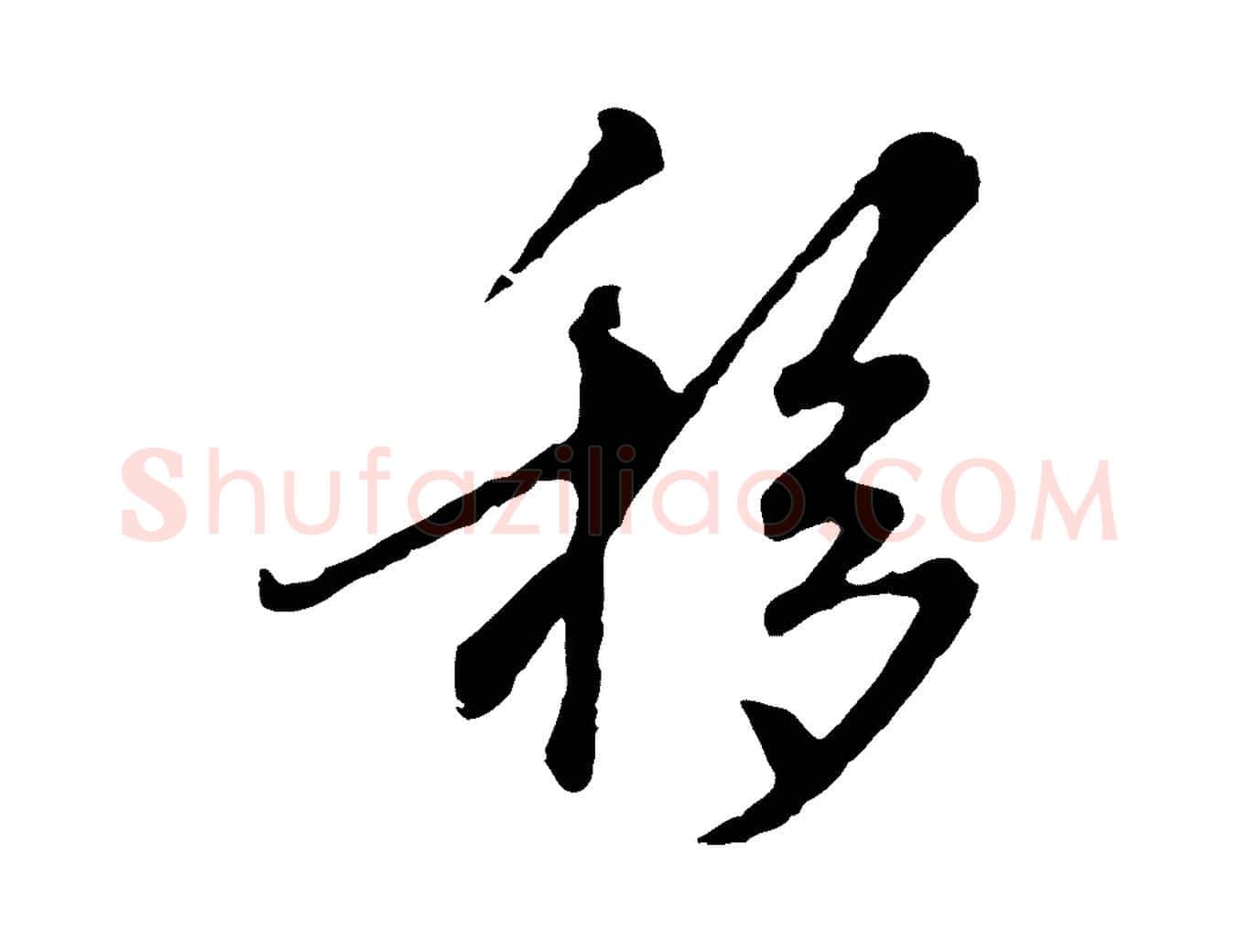 移毛笔行楷写法,摘自元代陈基次韵十绝诗