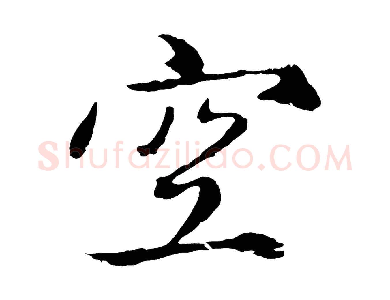 空毛笔行楷写法,摘自元代陈基次韵十绝诗