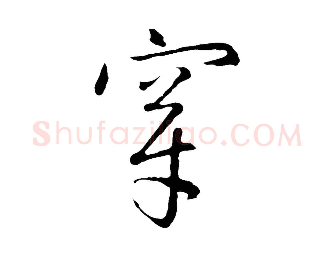 穿毛笔行楷写法,摘自元代陈基次韵十绝诗