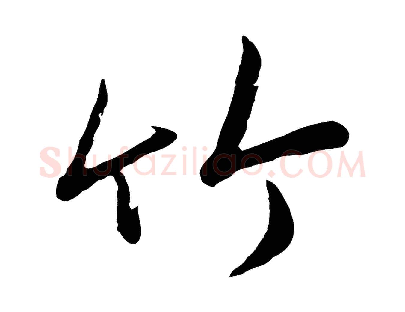 竹毛笔行楷写法,摘自元代陈基次韵十绝诗