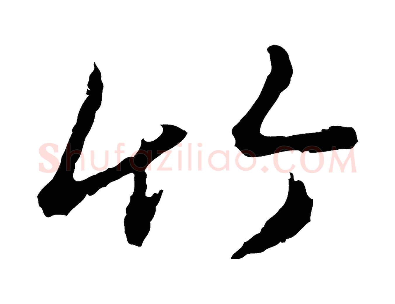 竹毛笔行楷写法,摘自元代陈基次韵十绝诗