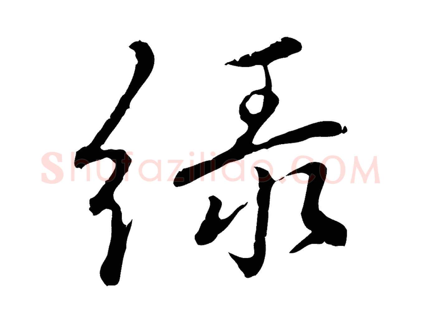 綠毛笔行楷写法,摘自元代陈基次韵十绝诗