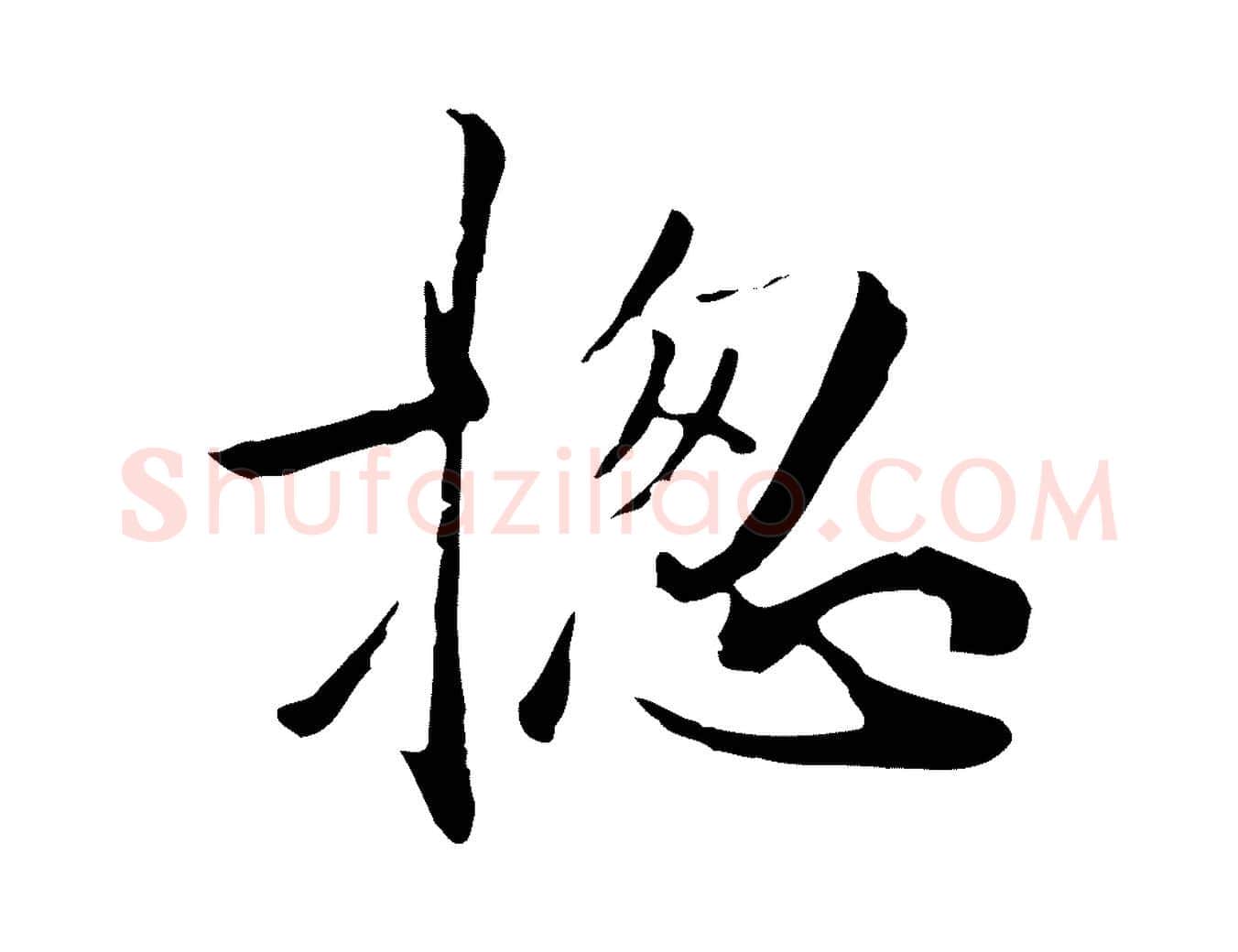 總毛笔行楷写法,摘自元代陈基次韵十绝诗